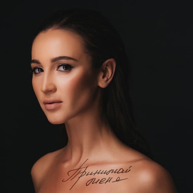 Album cover art for Принимай меня