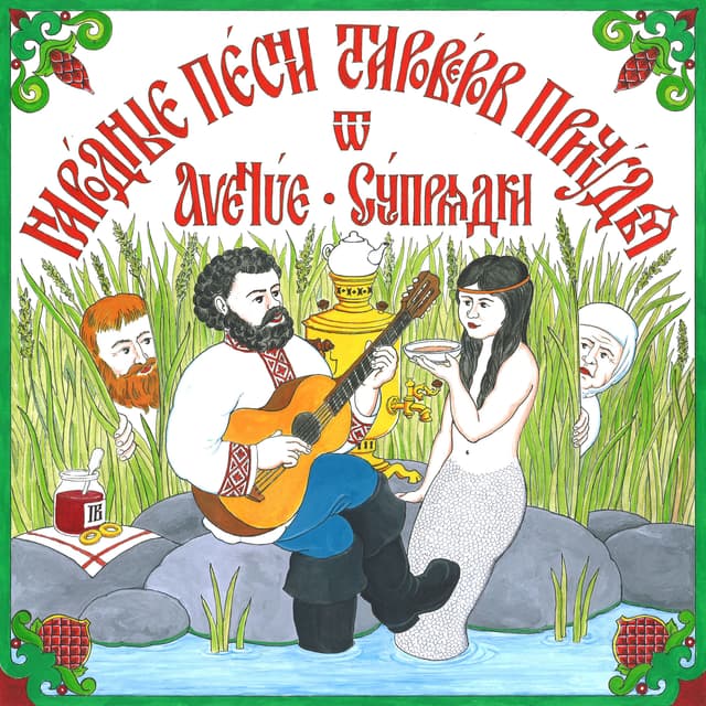 Album cover art for Народные песни староверов Причудья
