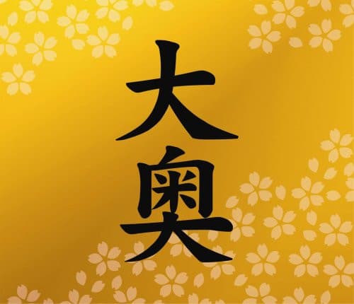 Album cover art for 大奥