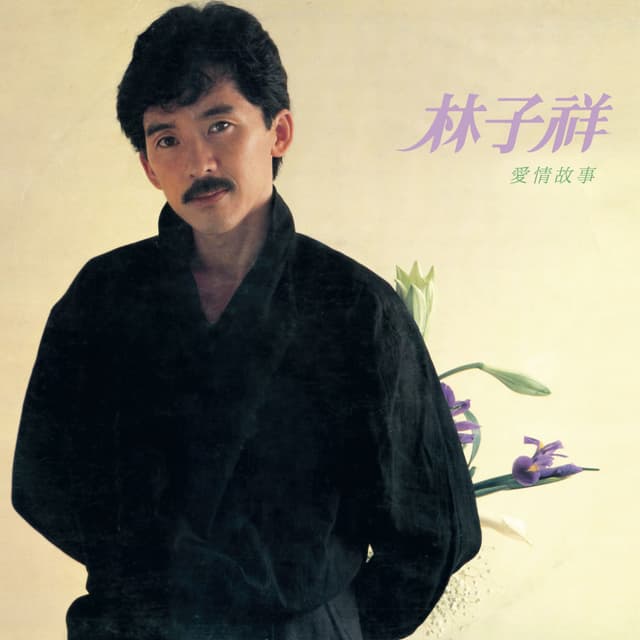 Album cover art for 愛情故事