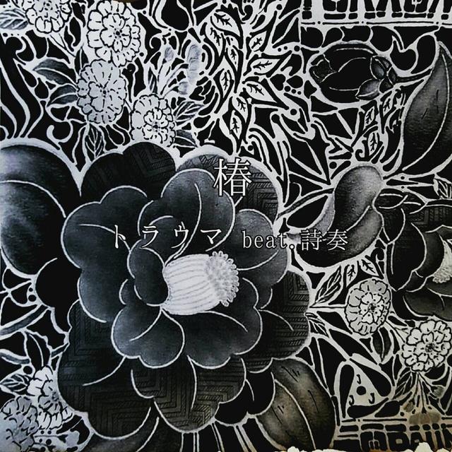 Album cover art for 椿