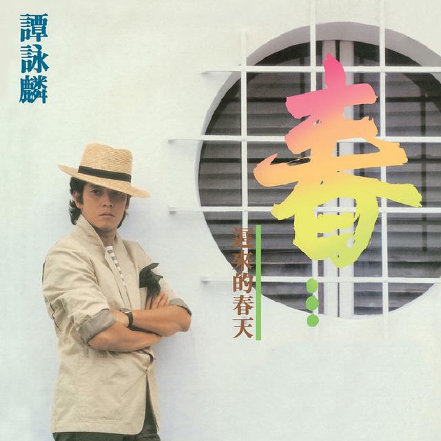 Album cover art for 春…遲來的春天
