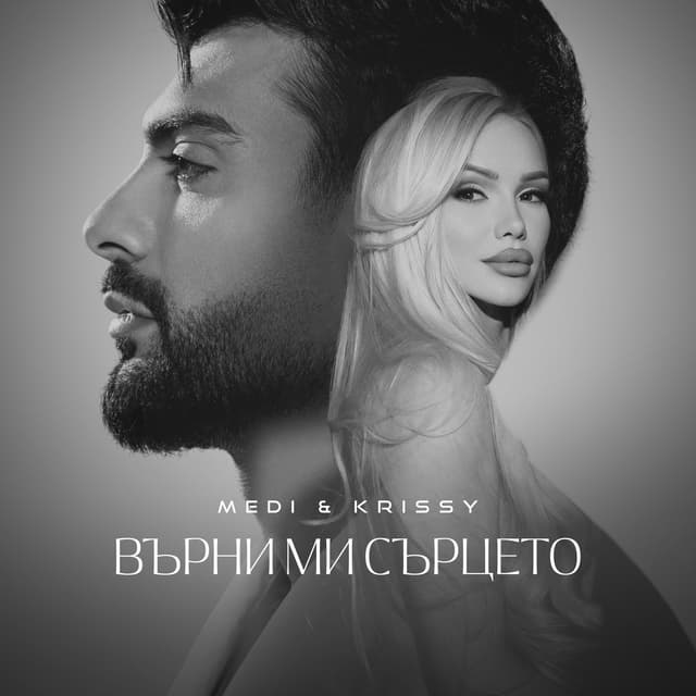 Album cover art for Върни ми сърцето