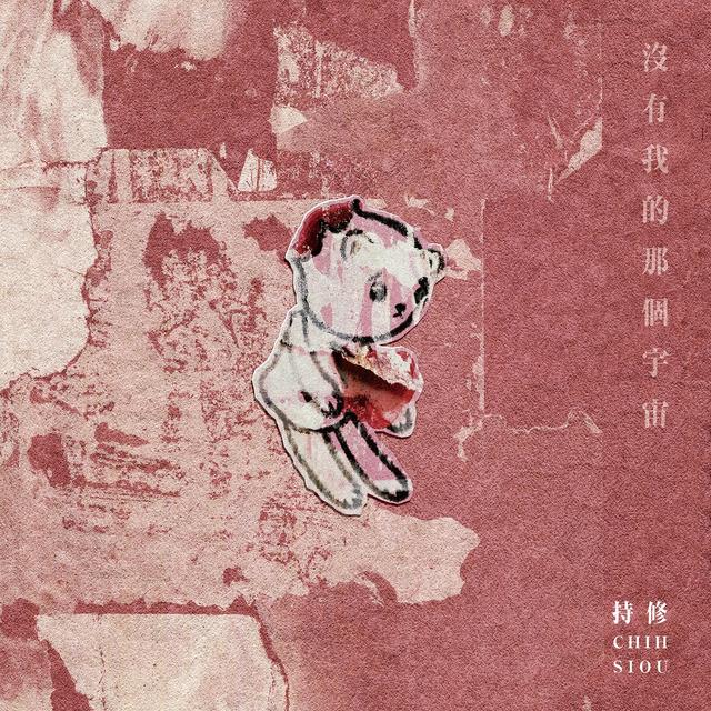 Album cover art for 沒有我的那個宇宙
