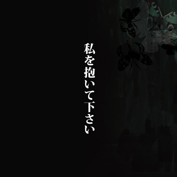 Album cover art for 私を抱いて下さい