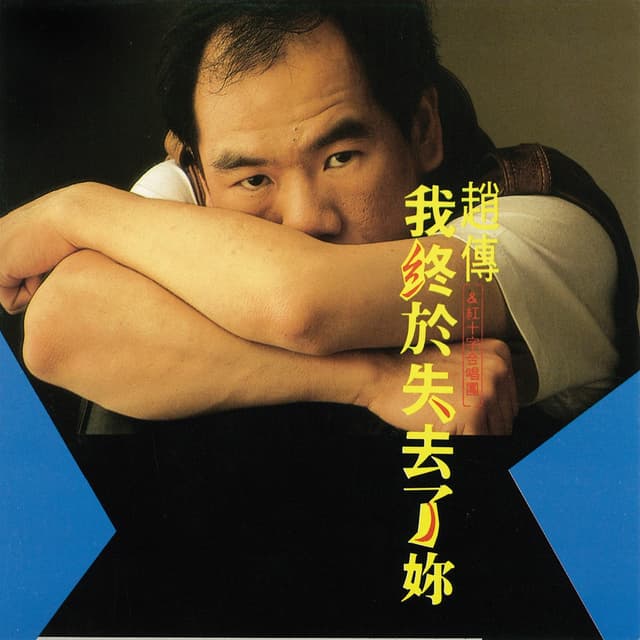 Album cover art for 我終於失去了妳