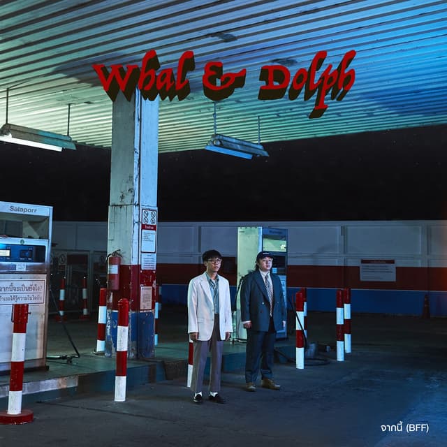 Album cover art for จากนี้