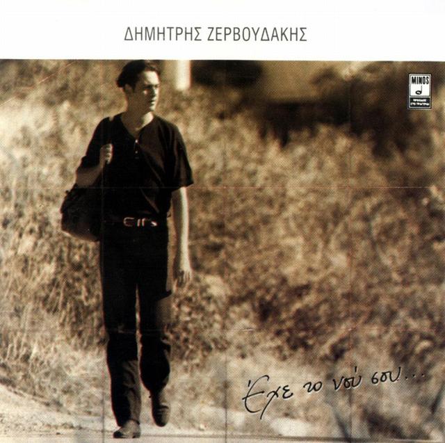 Album cover art for Έχε το νου σου