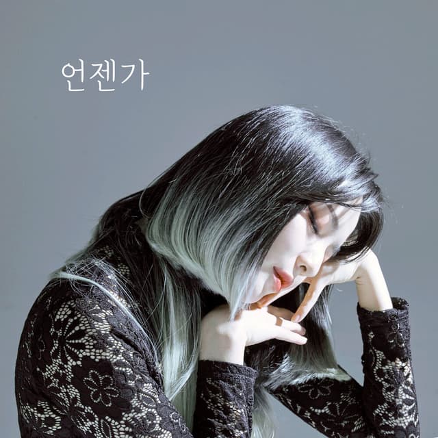 Album cover art for 언젠가