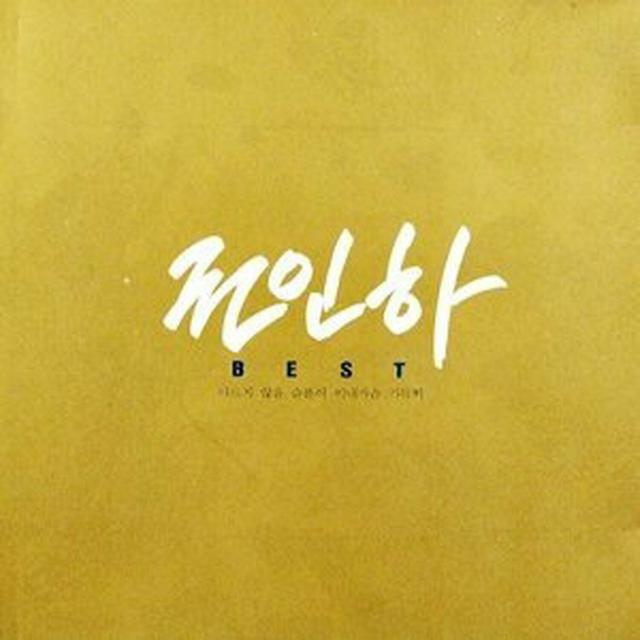 Album cover art for 권인하 Best (마르지 않을 슬픔이 이 내 가슴 가득히)