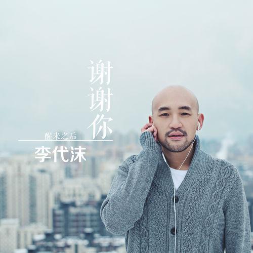 Album cover art for 謝謝你