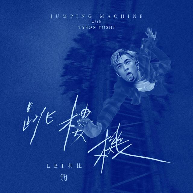 Album cover art for Jumping Machine跳樓機