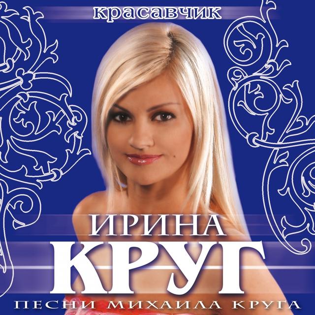 Album cover art for Красавчик