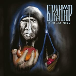 Album cover art for Песни Для Мамы