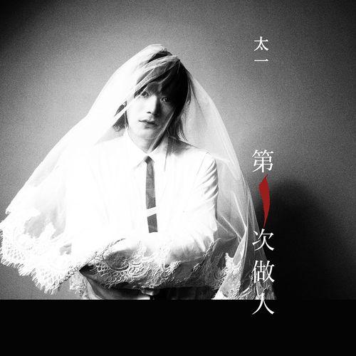 Album cover art for 第一次做人