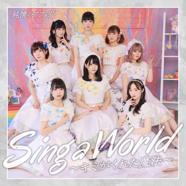 Album cover art for Sing a World～キミがくれた魔法～