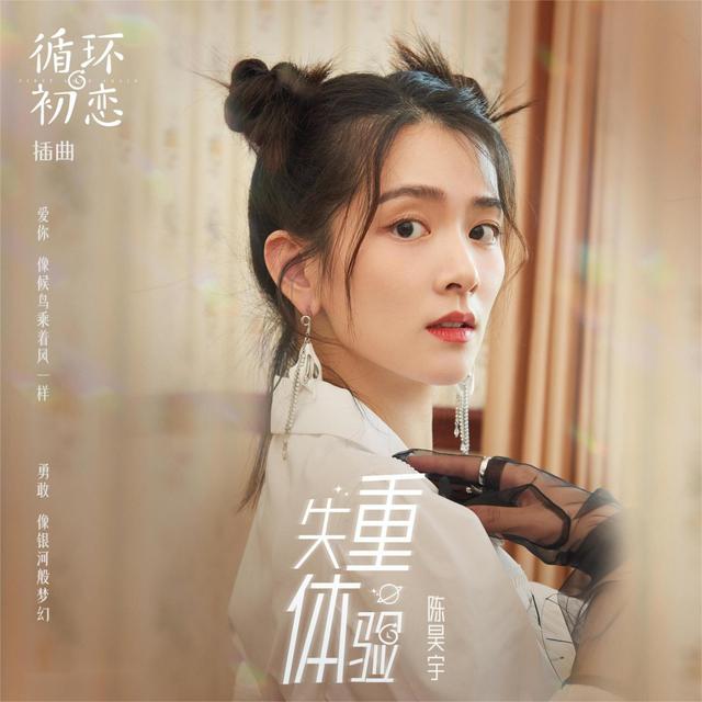 Album cover art for 失重体验