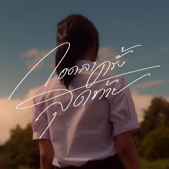 Album cover art for กอดลาครั้งสุดท้าย