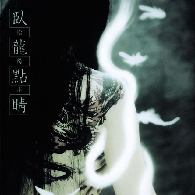 Album cover art for 臥龍點睛