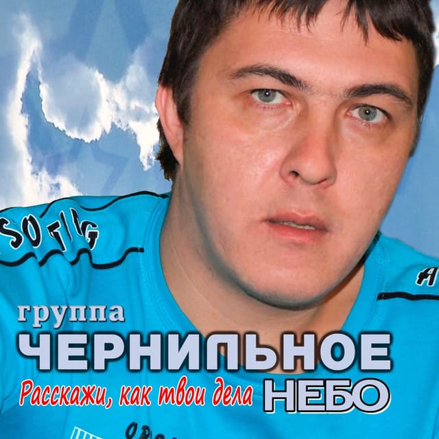 Album cover art for Расскажи, как твои дела
