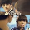 우리 사랑 이대로 Just The Way We Love