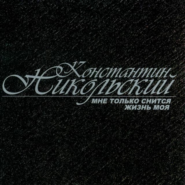 Album cover art for Мне Только Снится Жизнь Моя