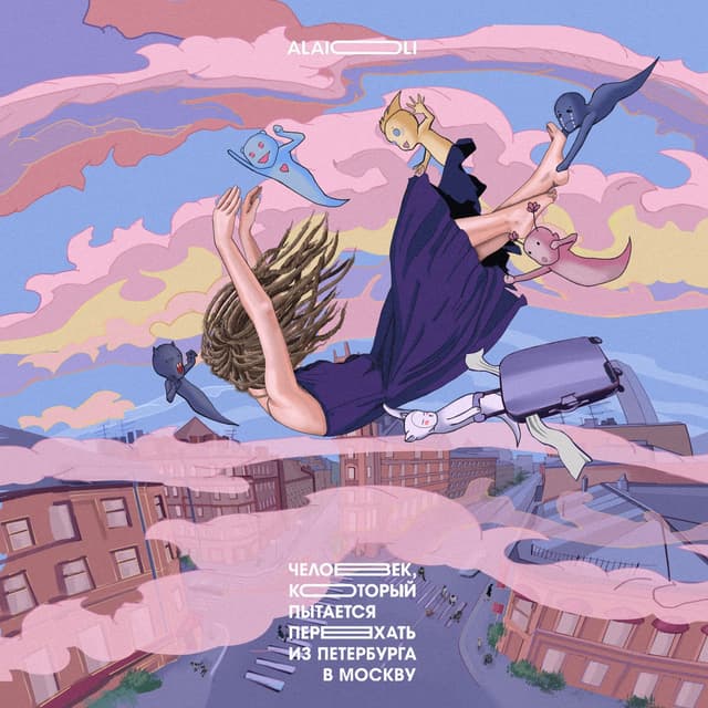 Album cover art for Человек, который пытается переехать из Петербурга в Москву