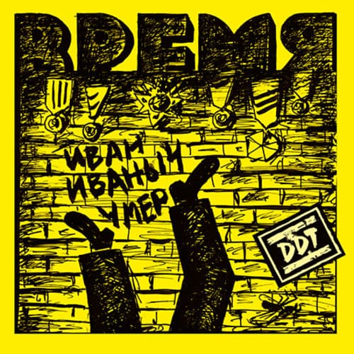 Album cover art for Время