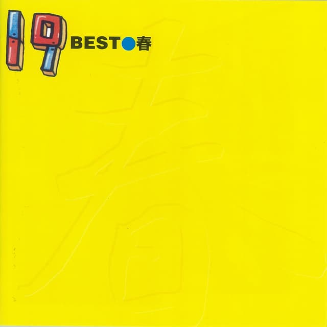 Album cover art for 19 BEST●春