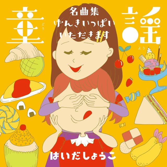 Album cover art for 童謡 名曲集/げんきいっぱい!いただきます!