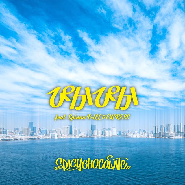 Album cover art for ぴかぴか (feat. Spinna B-ILL, EXPRESS)