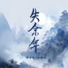 失余年 (Shi Yu Nian)