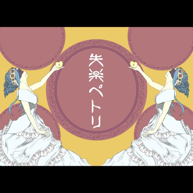 Album cover art for 失楽ペトリ