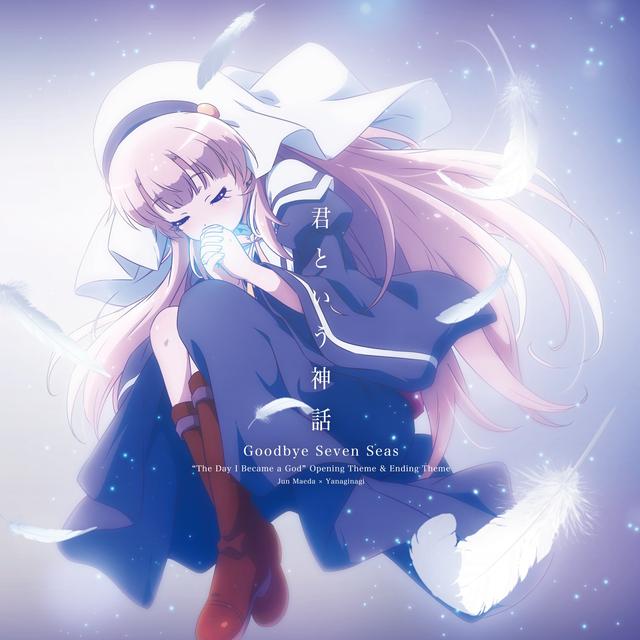 Album cover art for 君という神話/Goodbye Seven Seas (アニメ「神様になった日」オープニング&エンディングソング)