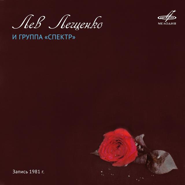 Album cover art for Лев Лещенко и группа «Спектр»