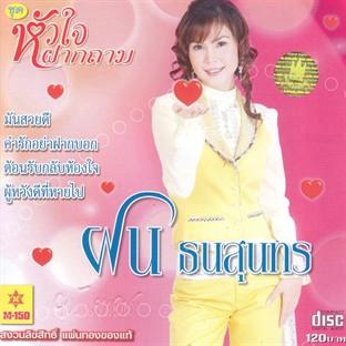 Album cover art for Hua Chai Fak Tham