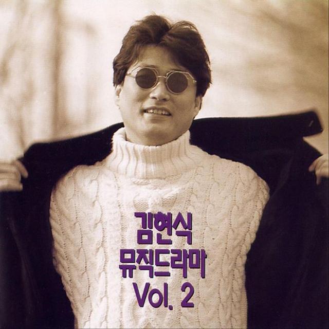 Album cover art for 김현식 뮤직드라마, Vol. 2