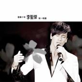 Album cover art for 音樂十年李聖傑唯一精選