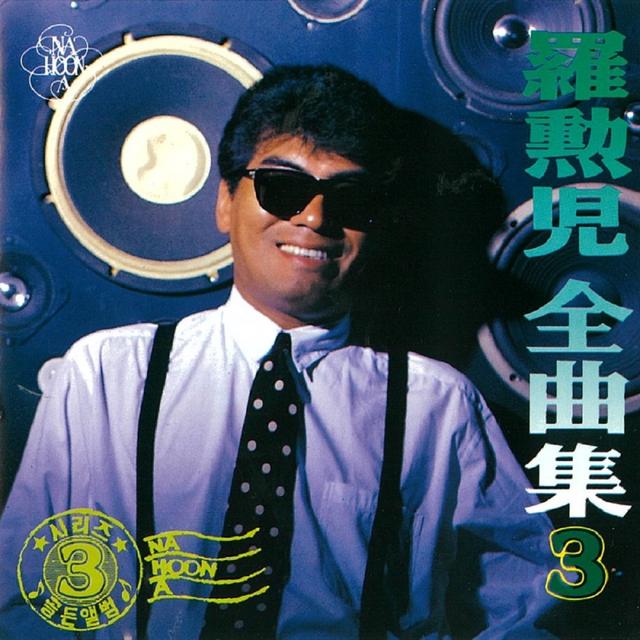 Album cover art for 나훈아 전곡집 3