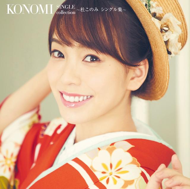 Album cover art for KONOMI SINGLE collection ~杜このみ シングル集~