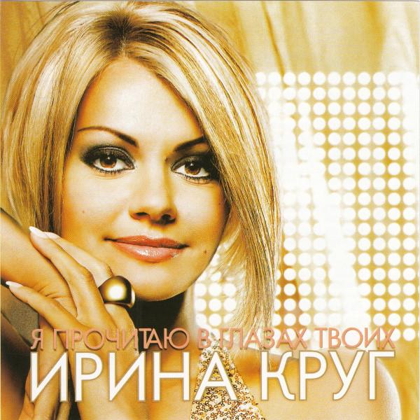 Album cover art for Я Прочитаю В Глазах Твоих