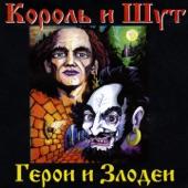 Album cover art for Герои и Злодеи