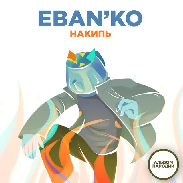 Album cover art for Накипь (Альбом пародий)
