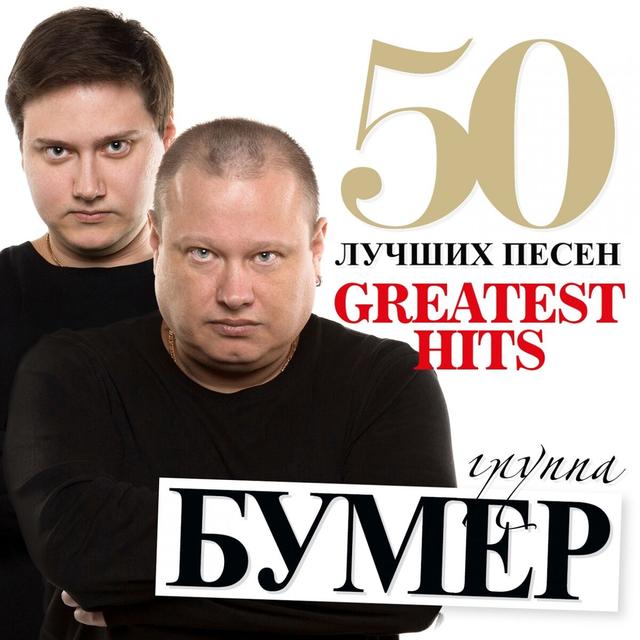 Album cover art for 50 лучших песен
