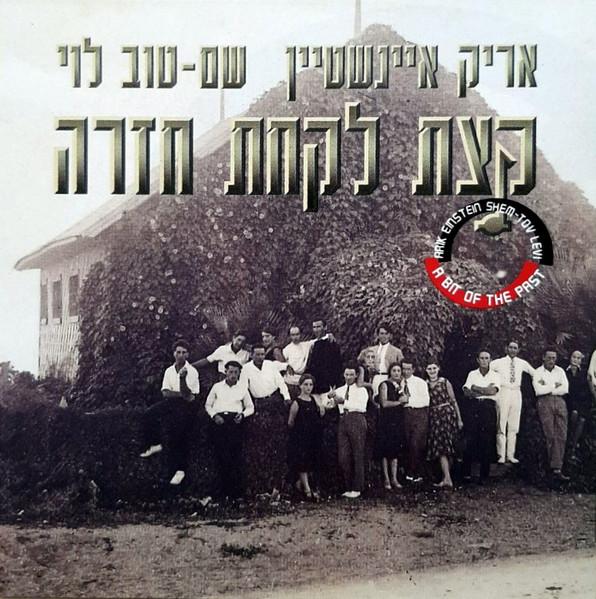 Album cover art for קצת לקחת חזרה = A Bit Of The Past