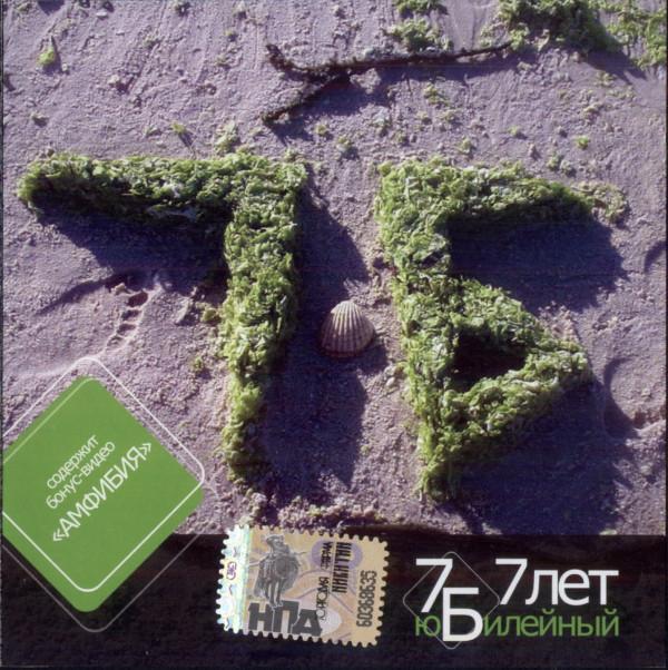 Album cover art for 7 Лет Юбилейный