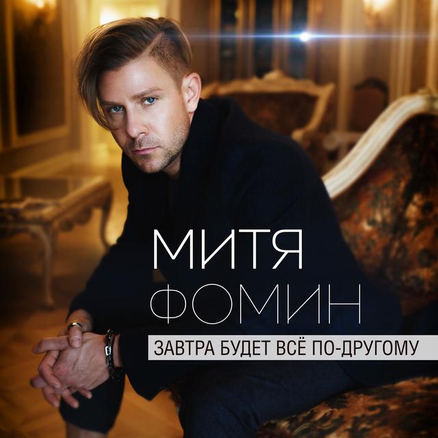 Album cover art for Завтра будет всё по-другому