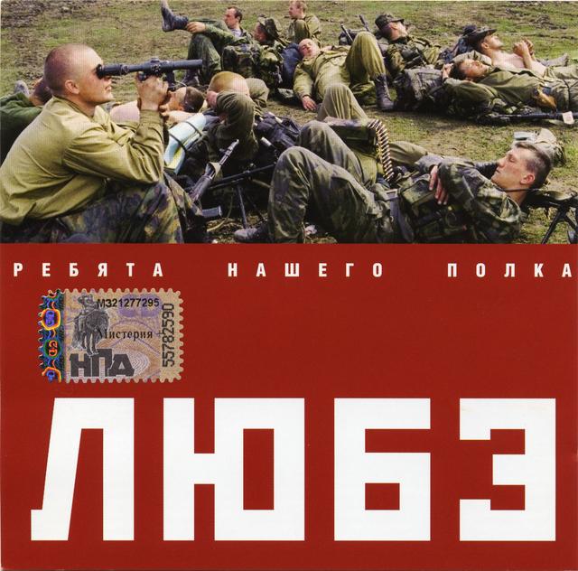 Album cover art for Ребята нашего полка