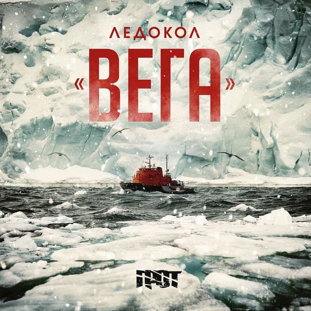 Album cover art for Ледокол "Вега"