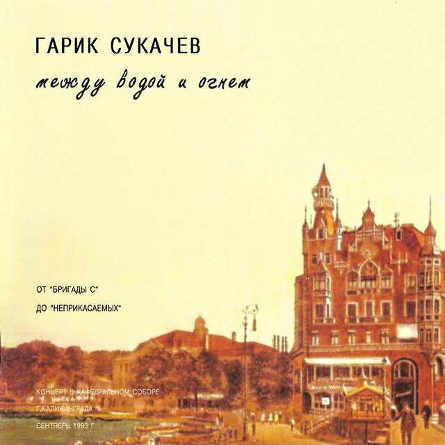 Album cover art for Между водой и огнём